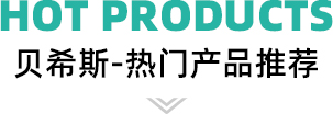 热门产品推荐